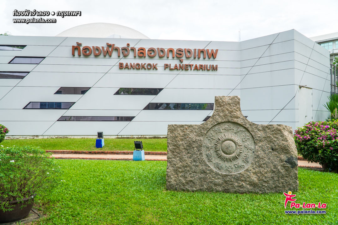 ท้องฟ้าจำลอง จังหวัดกรุงเทพมหานคร ประเทศไทย เพื่อนที่จะพาคุณไปสัมผัส